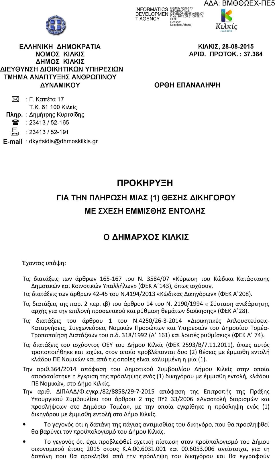 gr ΠΡΟΚΗΡΥΞΗ ΓΙΑ ΤΗΝ ΠΛΗΡΩΣΗ ΜΙΑΣ (1) ΘΕΣΗΣ ΔΙΚΗΓΟΡΟΥ ΜΕ ΣΧΕΣΗ ΕΜΜΙΣΘΗΣ ΕΝΤΟΛΗΣ Ο ΔΗΜΑΡΧΟΣ ΚΙΛΚΙΣ Έχοντας υπόψη: Τις διατάξεις των άρθρων 165-167 του Ν.