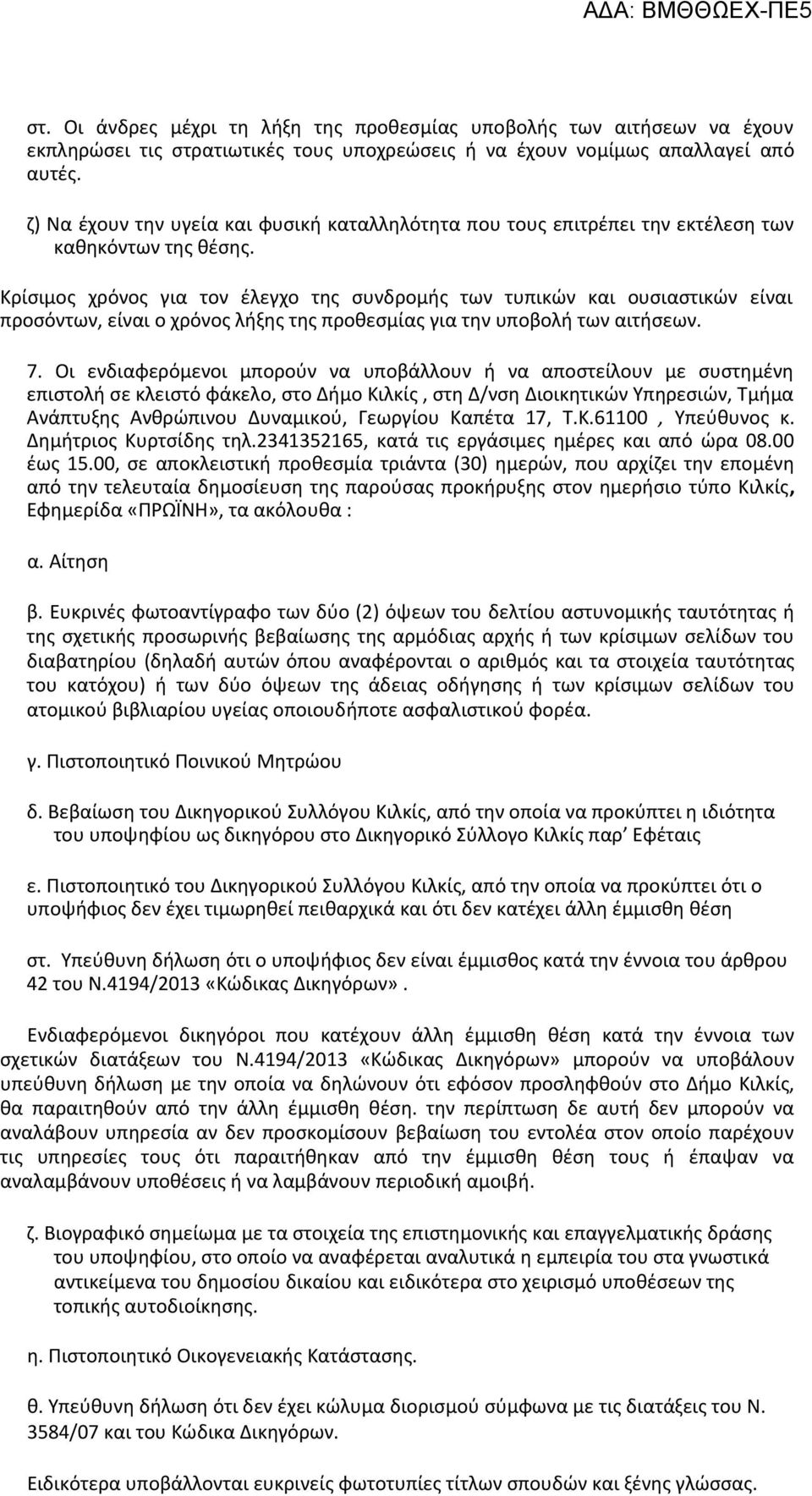 Κρίσιμος χρόνος για τον έλεγχο της συνδρομής των τυπικών και ουσιαστικών είναι προσόντων, είναι ο χρόνος λήξης της προθεσμίας για την υποβολή των αιτήσεων. 7.