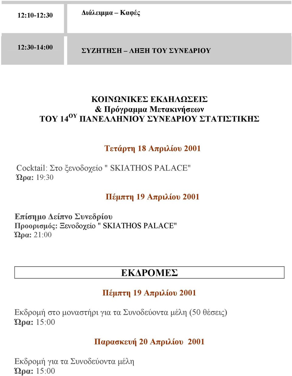 Απριλίου 2001 Επίσημο Δείπνο Συνεδρίου Προορισμός: Ξενοδοχείο " SKIATHOS PALACE" Ώρα: 21:00 ΕΚΔΡΟΜΕΣ Πέμπτη 19 Απριλίου 2001