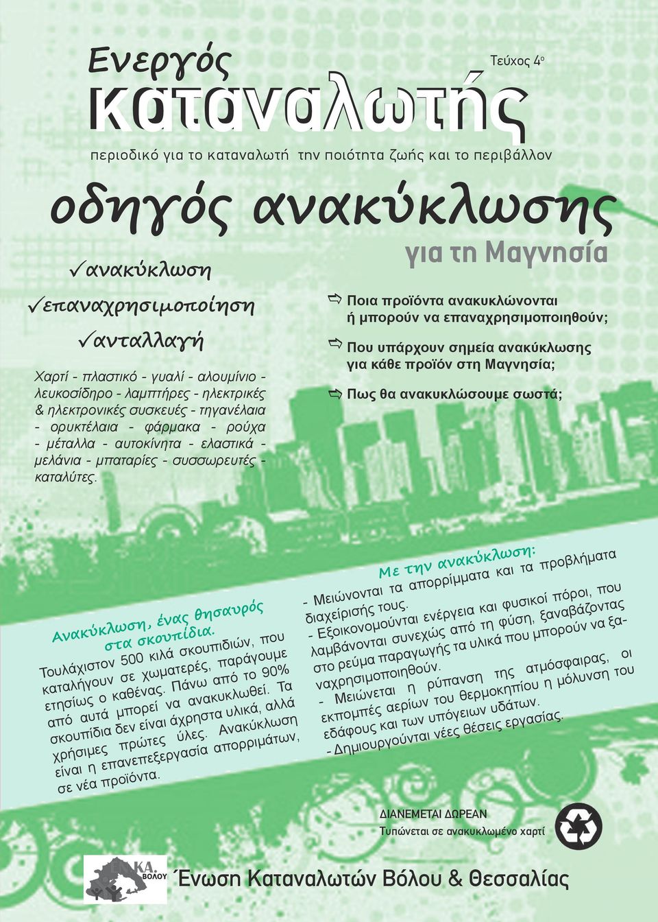 καταναλωτής περιοδικό για το καταναλωτή την ποιότητα ζωής και το περιβάλλον  οδηγός ανακύκλωσης δια χεί ρι σής τους. - PDF Free Download