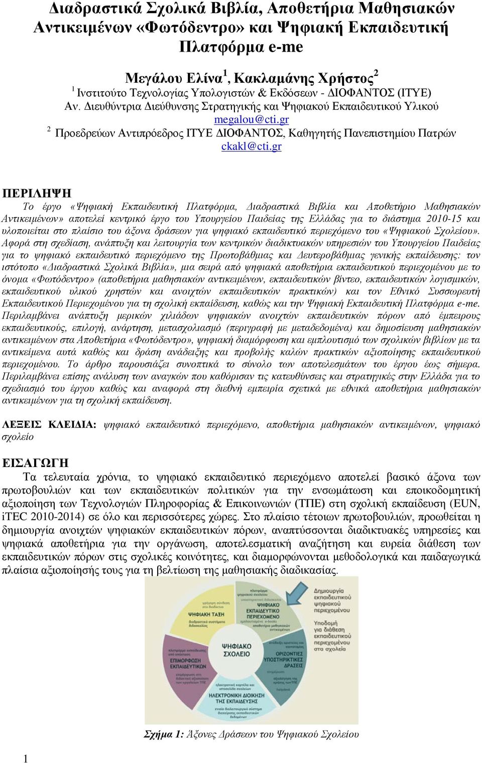 gr ΠΕΡΙΛΗΨΗ Το έργο «Ψηφιακή Εκπαιδευτική Πλατφόρμα, Διαδραστικά Βιβλία και Αποθετήριο Μαθησιακών Αντικειμένων» αποτελεί κεντρικό έργο του Υπουργείου Παιδείας της Ελλάδας για το διάστημα 2010-15 και
