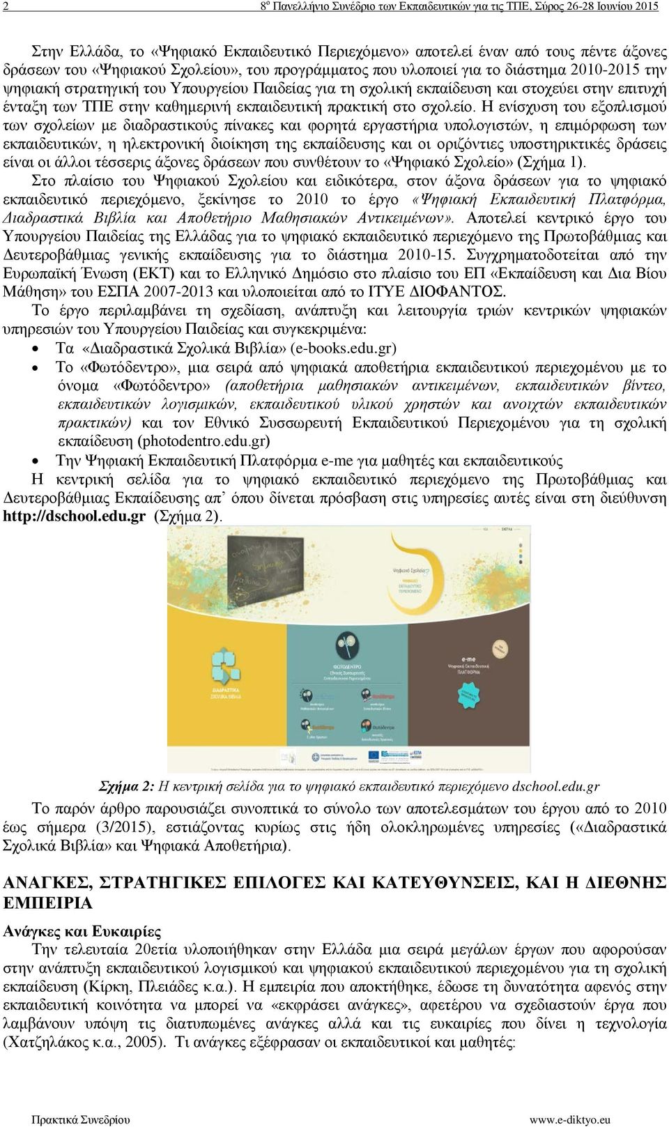 εκπαιδευτική πρακτική στο σχολείο.
