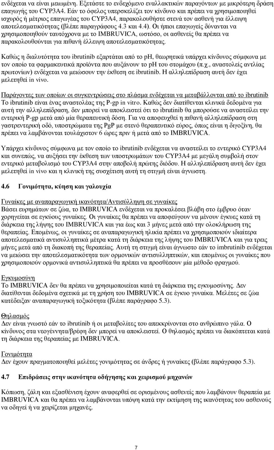 3 και 4.4). Οι ήπιοι επαγωγείς δύνανται να χρησιμοποιηθούν ταυτόχρονα με το IMBRUVICA, ωστόσο, οι ασθενείς θα πρέπει να παρακολουθούνται για πιθανή έλλειψη αποτελεσματικότητας.