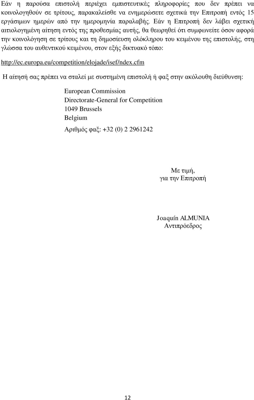 Εάν η Επιτροπή δεν λάβει σχετική αιτιολογημένη αίτηση εντός της προθεσμίας αυτής, θα θεωρηθεί ότι συμφωνείτε όσον αφορά την κοινολόγηση σε τρίτους και τη δημοσίευση ολόκληρου του κειμένου της