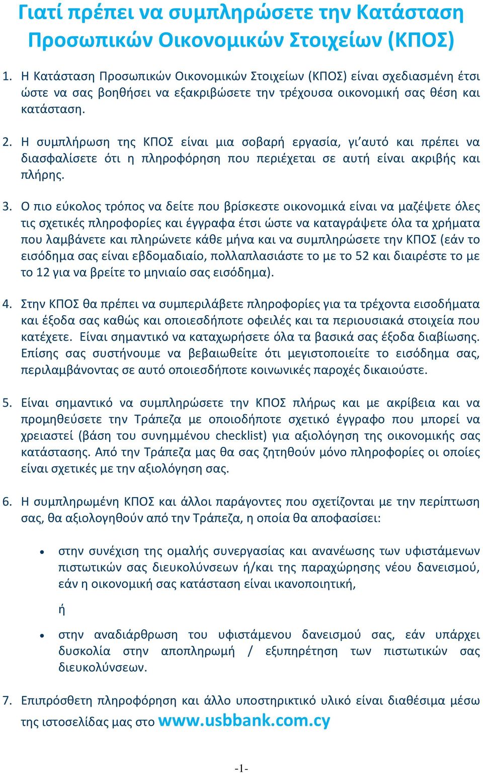 Η συμπλήρωση της ΚΠΟΣ είναι μια σοβαρή εργασία, γι αυτό και πρέπει να διασφαλίσετε ότι η πληροφόρηση που περιέχεται σε αυτή είναι ακριβής και πλήρης. 3.