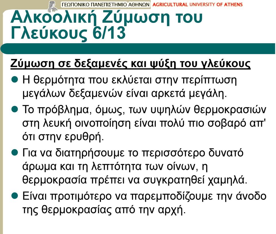 Το πρόβλημα, όμως, των υψηλών θερμοκρασιών στη λευκή οινοποίηση είναι πολύ πιο σοβαρό απ' ότι στην ερυθρή.