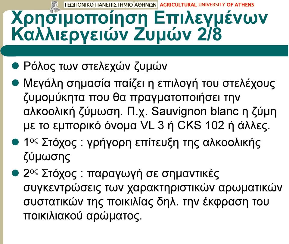 1 ος Στόχος : γρήγορη επίτευξη της αλκοολικής ζύμωσης 2 ος Στόχος : παραγωγή σε σημαντικές συγκεντρώσεις των