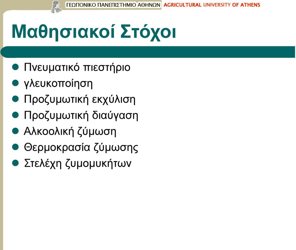 εκχύλιση Προζυμωτική διαύγαση