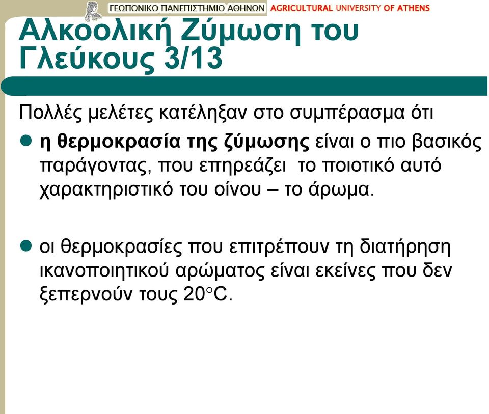 ποιοτικό αυτό χαρακτηριστικό του οίνου το άρωμα.