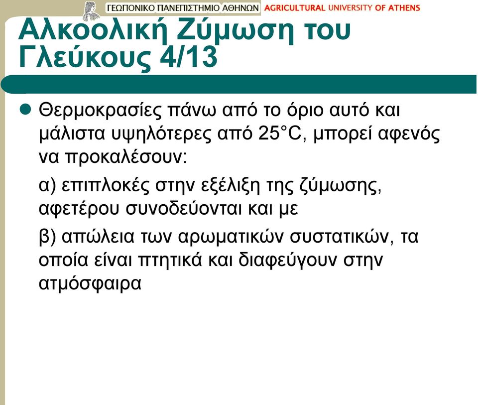 επιπλοκές στην εξέλιξη της ζύμωσης, αφετέρου συνοδεύονται και με β)