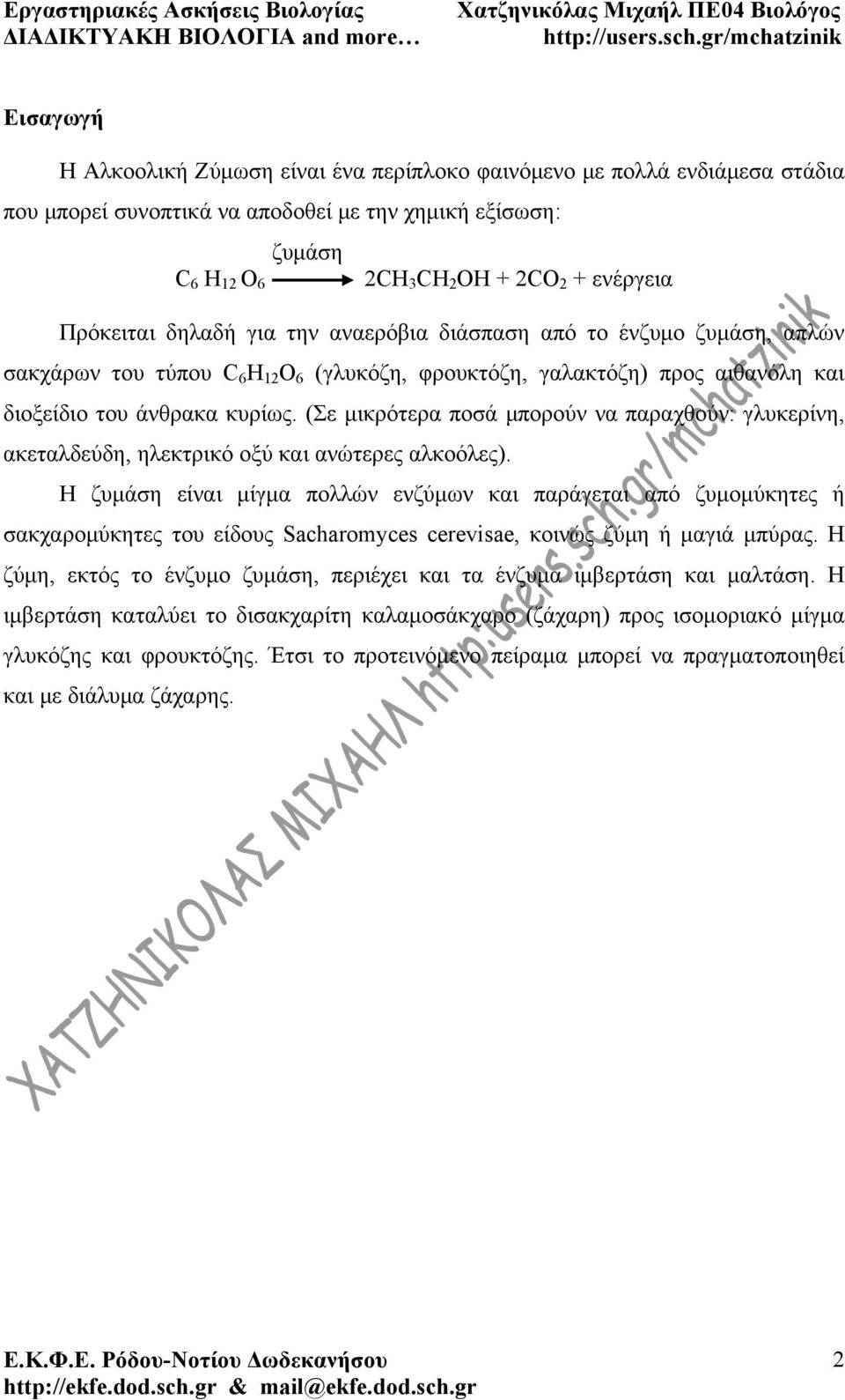 (Σε μικρότερα ποσά μπορούν να παραχθούν: γλυκερίνη, ακεταλδεύδη, ηλεκτρικό οξύ και ανώτερες αλκοόλες).