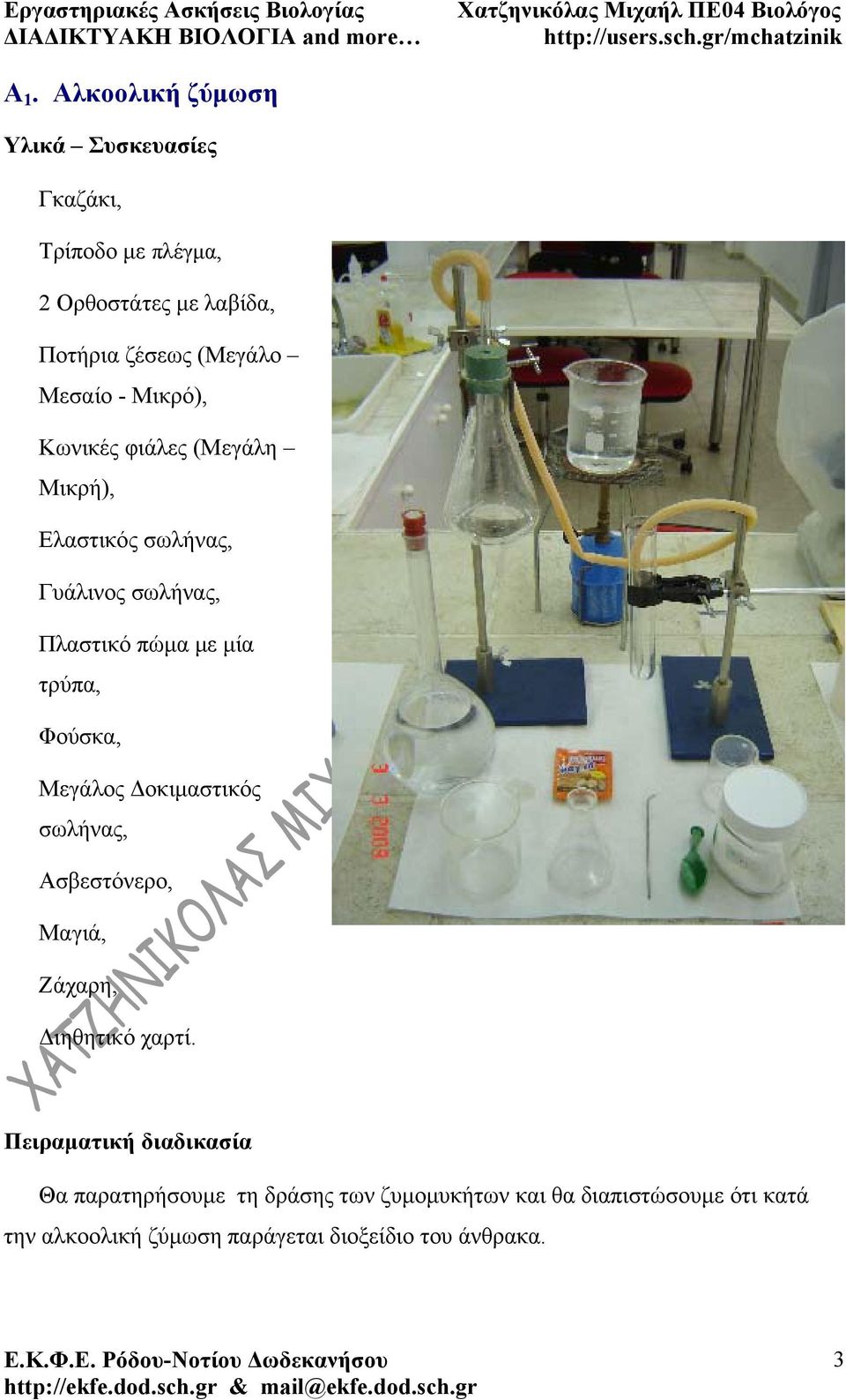 Φούσκα, Μεγάλος Δοκιμαστικός σωλήνας, Ασβεστόνερο, Μαγιά, Ζάχαρη, Διηθητικό χαρτί.