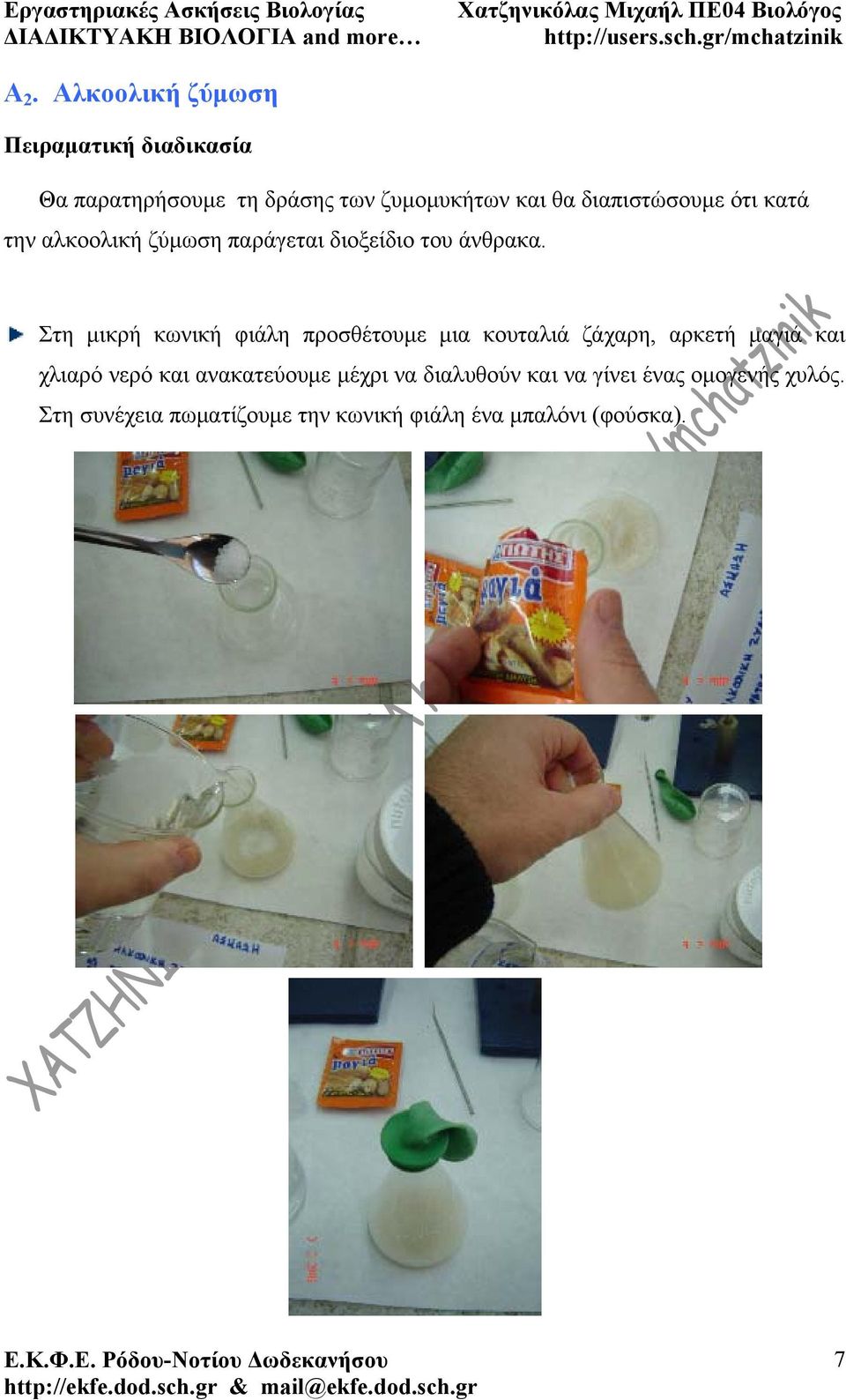 Στη μικρή κωνική φιάλη προσθέτουμε μια κουταλιά ζάχαρη, αρκετή μαγιά και χλιαρό νερό και
