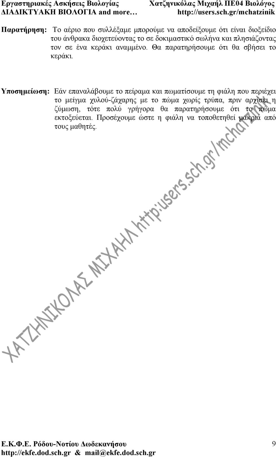 Υποσημείωση: Εάν επαναλάβουμε το πείραμα και πωματίσουμε τη φιάλη που περιέχει το μείγμα χυλού-ζάχαρης με το πώμα χωρίς