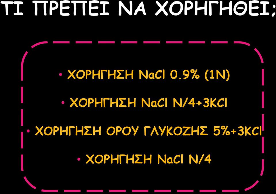 9% (1N) ΧΟΡΗΓΗΣΗ NaCl