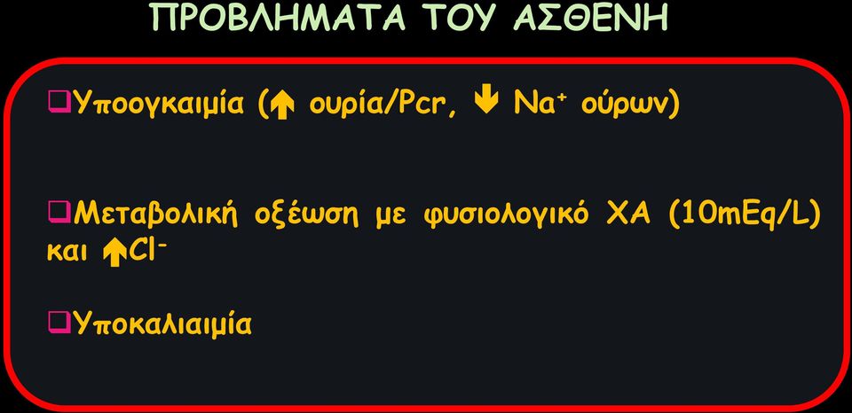 ούρων) Μεταβολική οξέωση με