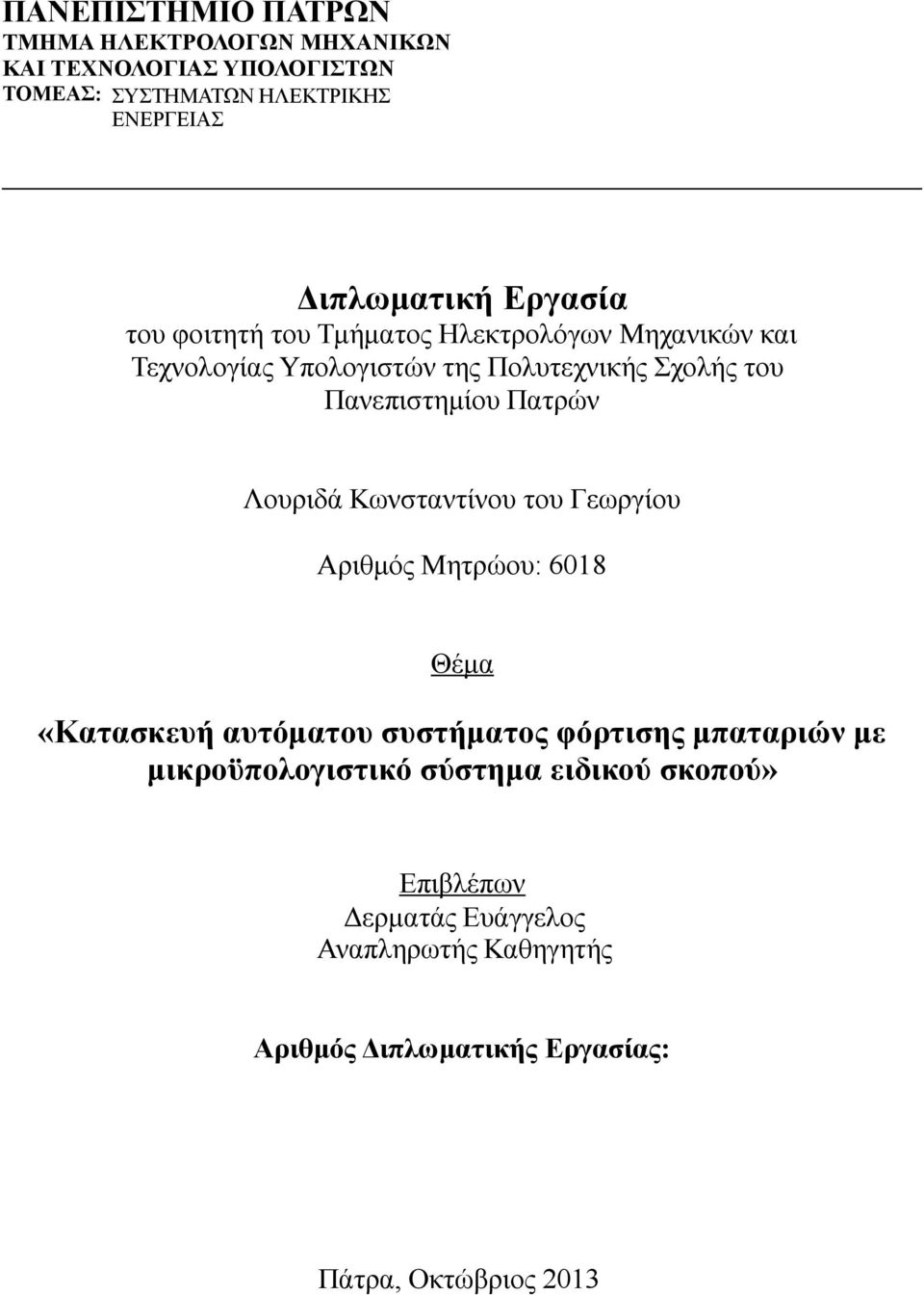 Πατρών Λουριδά Κωνσταντίνου του Γεωργίου Αριθμός Μητρώου: 6018 Θέμα «Κατασκευή αυτόματου συστήματος φόρτισης μπαταριών με