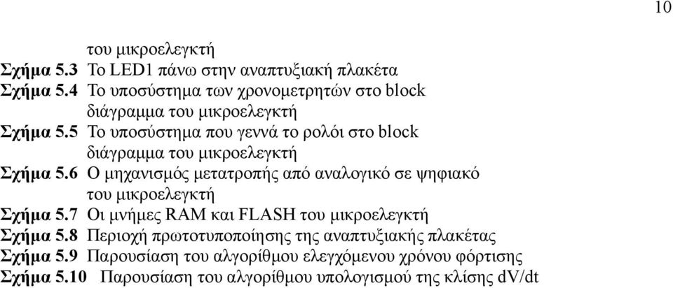 5 Το υποσύστημα που γεννά το ρολόι στο block διάγραμμα του μικροελεγκτή Σχήμα 5.