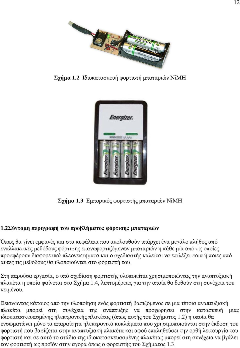 κάθε μία από τις οποίες προσφέρουν διαφορετικά πλεονεκτήματα και ο σχεδιαστής καλείται να επιλέξει ποια ή ποιες από αυτές τις μεθόδους θα υλοποιούνται στο φορτιστή του.