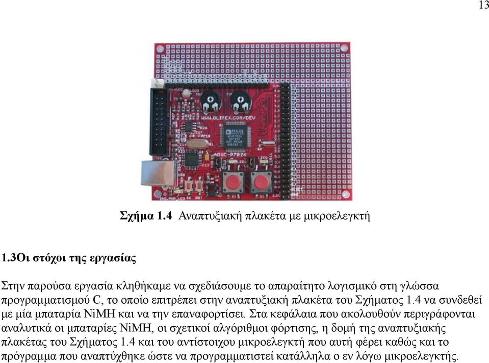 αναπτυξιακή πλακέτα του Σχήματος 1.4 να συνδεθεί με μία μπαταρία NiMH και να την επαναφορτίσει.