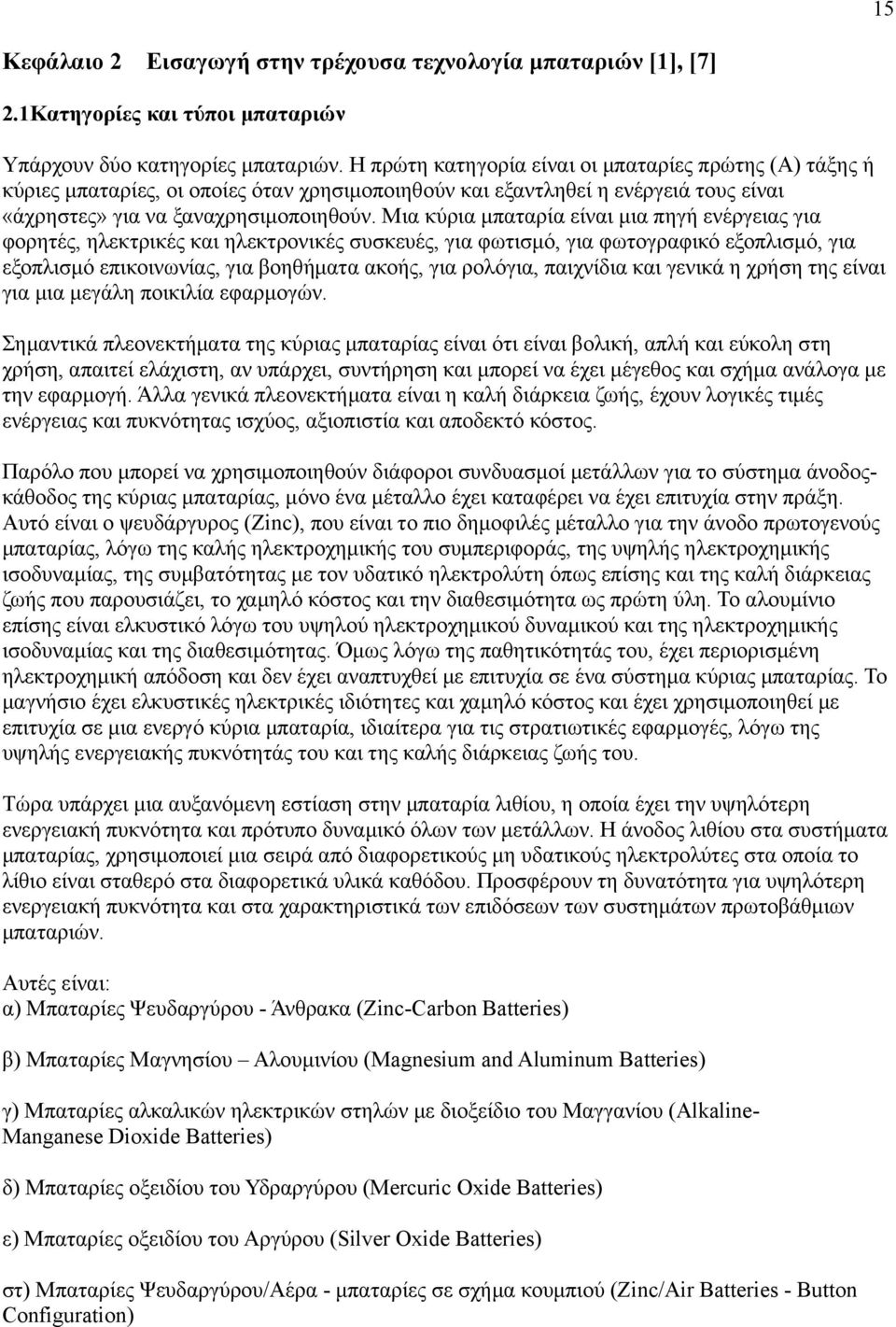 Μια κύρια μπαταρία είναι μια πηγή ενέργειας για φορητές, ηλεκτρικές και ηλεκτρονικές συσκευές, για φωτισμό, για φωτογραφικό εξοπλισμό, για εξοπλισμό επικοινωνίας, για βοηθήματα ακοής, για ρολόγια,