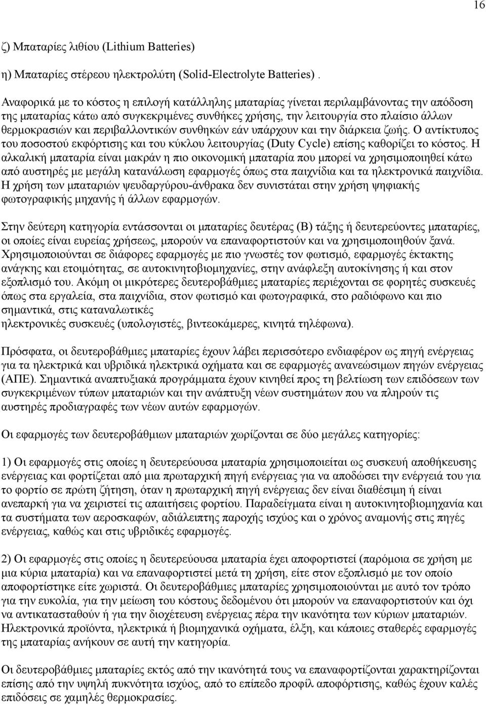περιβαλλοντικών συνθηκών εάν υπάρχουν και την διάρκεια ζωής. Ο αντίκτυπος του ποσοστού εκφόρτισης και του κύκλου λειτουργίας (Duty Cycle) επίσης καθορίζει το κόστος.