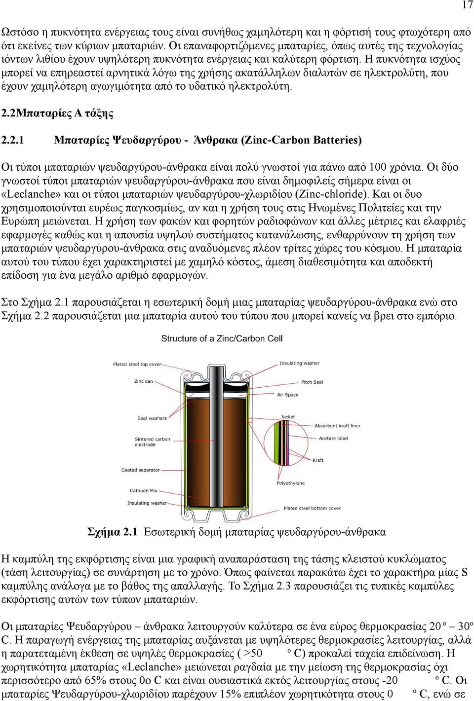 Η πυκνότητα ισχύος μπορεί να επηρεαστεί αρνητικά λόγω της χρήσης ακατάλληλων διαλυτών σε ηλεκτρολύτη, που έχουν χαμηλότερη αγωγιμότητα από το υδατικό ηλεκτρολύτη. 2.