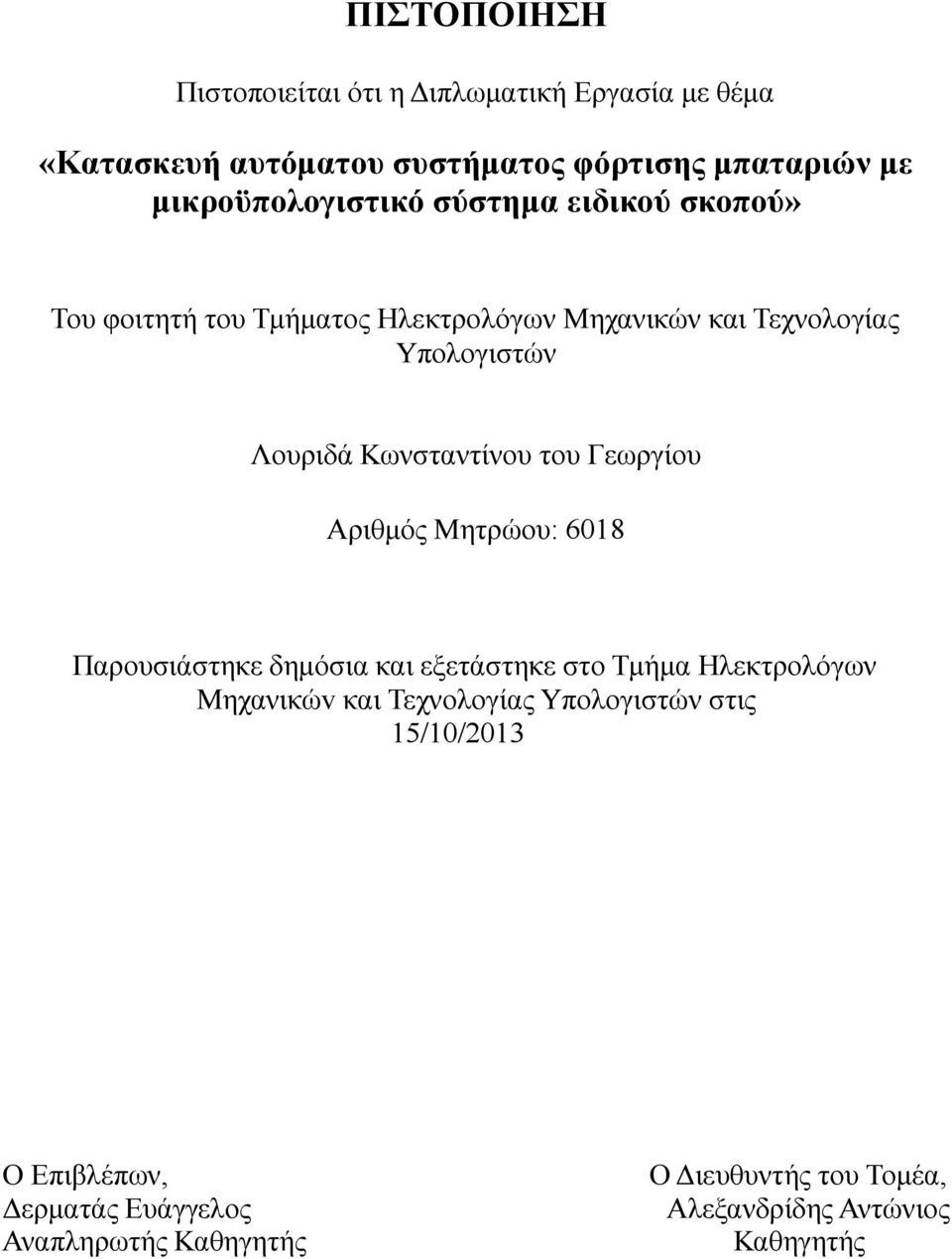 Κωνσταντίνου του Γεωργίου Αριθμός Μητρώου: 6018 Παρουσιάστηκε δημόσια και εξετάστηκε στο Τμήμα Ηλεκτρολόγων Μηχανικώv και