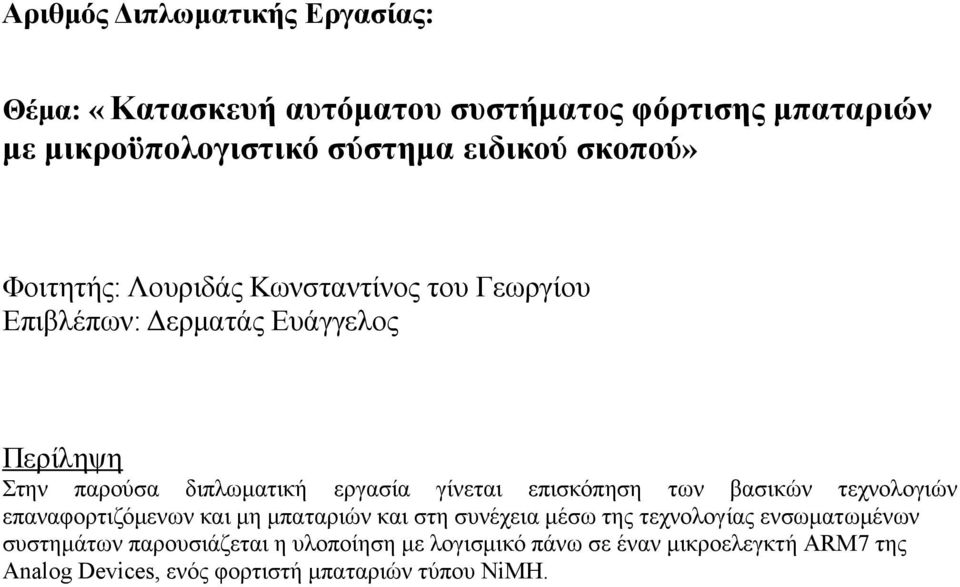 γίνεται επισκόπηση των βασικών τεχνολογιών επαναφορτιζόμενων και μη μπαταριών και στη συνέχεια μέσω της τεχνολογίας