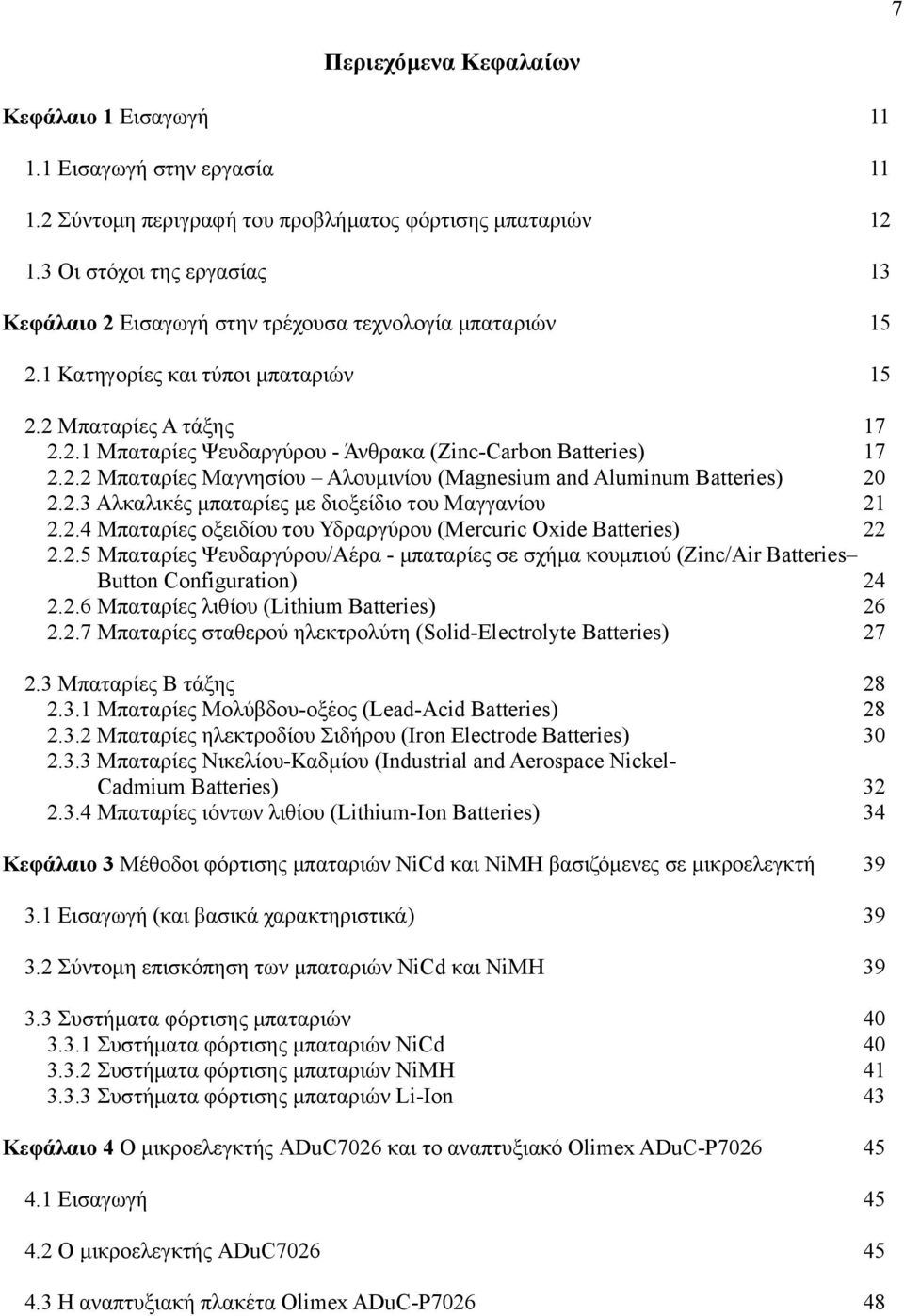 2.2 Μπαταρίες Μαγνησίου Αλουμινίου (Magnesium and Aluminum Batteries) 20 2.2.3 Αλκαλικές μπαταρίες με διοξείδιο του Μαγγανίου 21 2.2.4 Μπαταρίες οξειδίου του Υδραργύρου (Mercuric Oxide Batteries) 22 2.