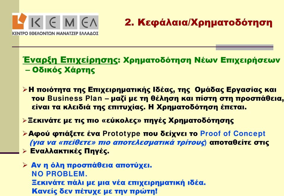 Ξεκινάτε με τις πιο «εύκολες» πηγές Χρηματοδότησης Αφού φτιάξετε ένα Prototype που δείχνει το Proof of Concept (για να «πείθετε» πιο