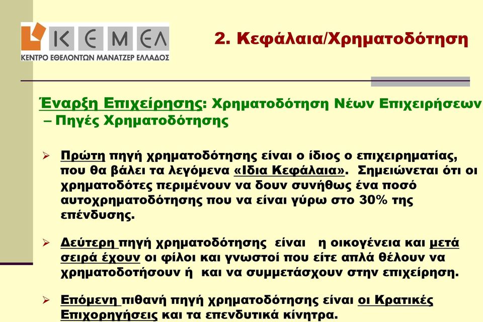 Σημειώνεται ότι οι χρηματοδότες περιμένουν να δουν συνήθως ένα ποσό αυτοχρηματοδότησης που να είναι γύρω στο 30% της επένδυσης.