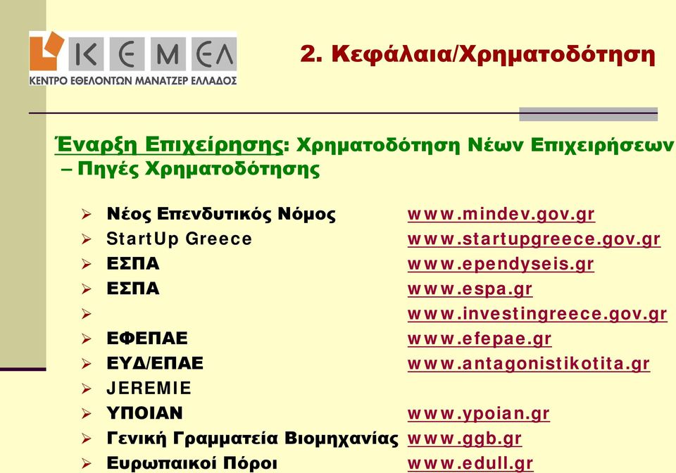 Βιομηχανίας Ευρωπαικοί Πόροι www.mindev.gov.gr www.startupgreece.gov.gr www.ependyseis.gr www.espa.