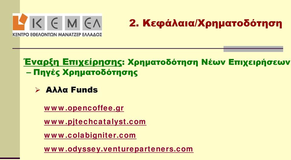 Χρηματοδότησης Αλλα Funds www.opencoffee.gr www.