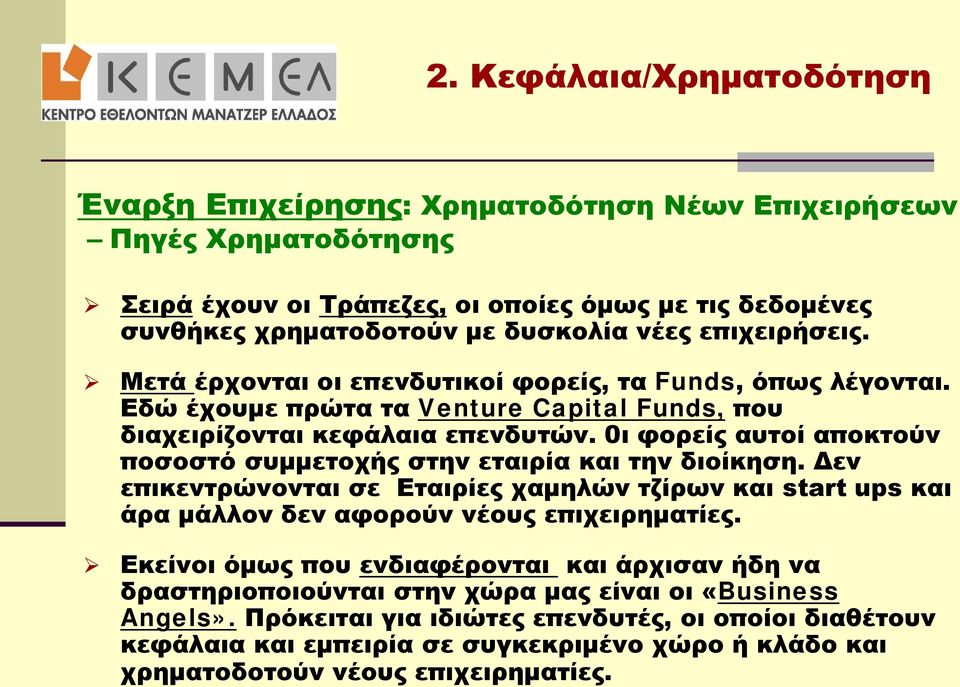 0ι φορείς αυτοί αποκτούν ποσοστό συμμετοχής στην εταιρία και την διοίκηση. Δεν επικεντρώνονται σε Εταιρίες χαμηλών τζίρων και start ups και άρα μάλλον δεν αφορούν νέους επιχειρηματίες.