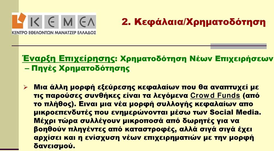 Ειναι μια νέα μορφή συλλογής κεφαλαίων απο μικροεπενδυτές που ενημερώνονται μέσω των Social Media.