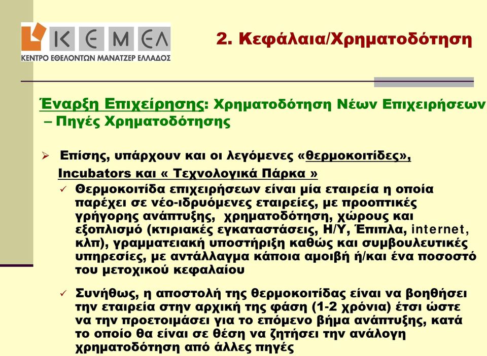 Έπιπλα, internet, κλπ), γραμματειακή υποστήριξη καθώς και συμβουλευτικές υπηρεσίες, με αντάλλαγμα κάποια αμοιβή ή/και ένα ποσοστό του μετοχικού κεφαλαίου Συνήθως, η αποστολή της θερμοκοιτίδας