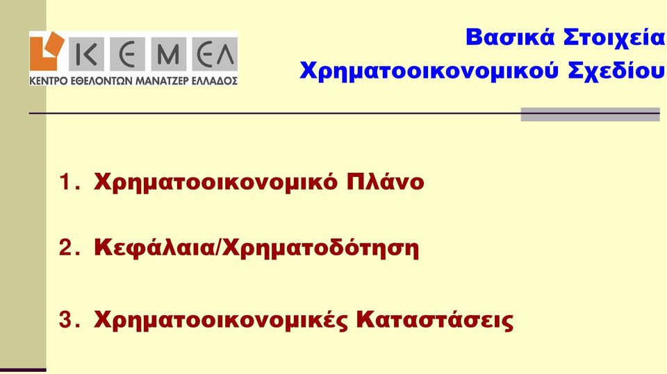 Χρηματοοικονομικό Πλάνο 2.