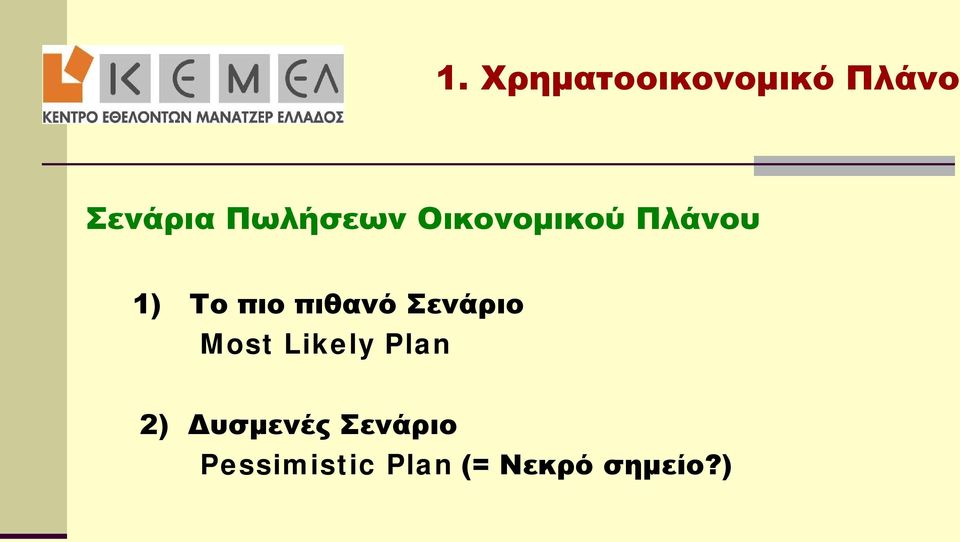 πιθανό Σενάριο Most Likely Plan 2)