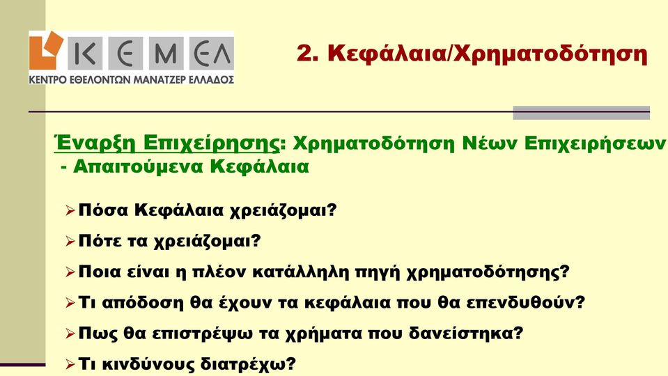 Ποια είναι η πλέον κατάλληλη πηγή χρηματοδότησης?