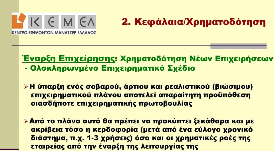 επιχειρηματικής πρωτοβουλίας Από το πλάνο αυτό θα πρέπει να προκύπτει ξεκάθαρα και με ακρίβεια τόσο η κερδοφορία (μετά