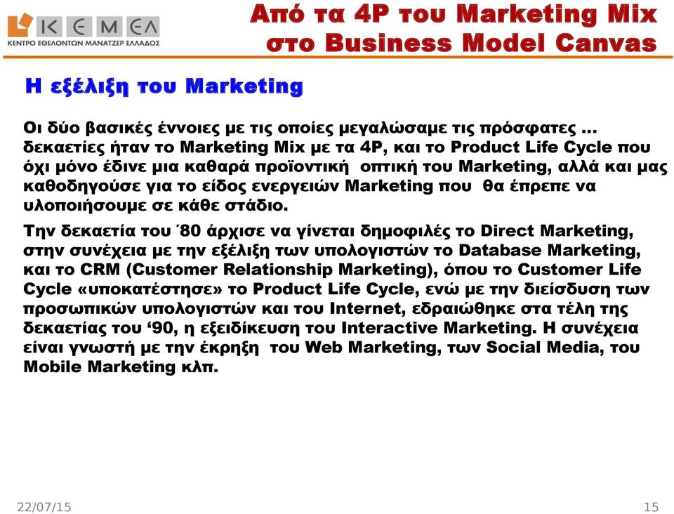 Tην δεκαετία του 80 άρχισε να γίνεται δημοφιλές το Direct Marketing, στην συνέχεια με την εξέλιξη των υπολογιστών το Database Marketing, και το CRM (Customer Relationship Marketing), όπου το Customer