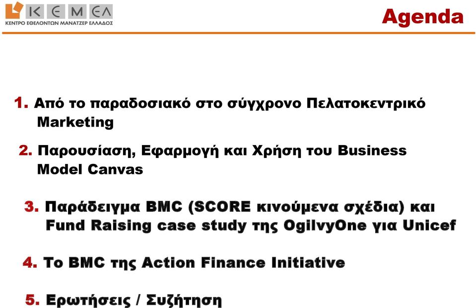 Παράδειγμα BMC (SCORE κινούμενα σχέδια) και Fund Raising case study της