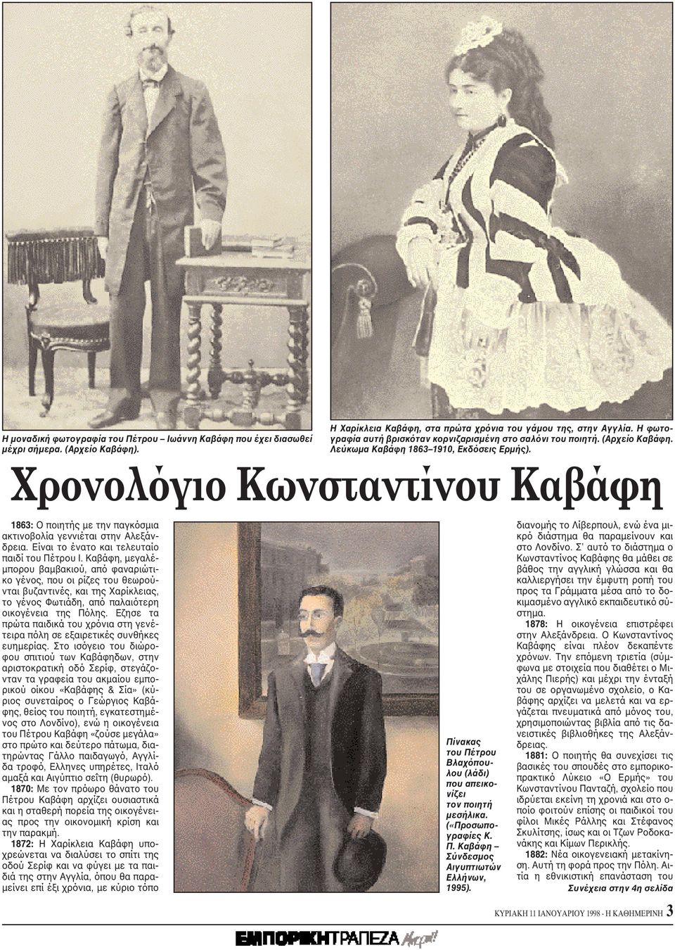 Xρονολόγιο Kωνσταντίνου Kαβάφη 1863: O ποιητής με την παγκόσμια ακτινοβολία γεννιέται στην Aλεξάνδρεια. Eίναι το ένατο και τελευταίο παιδί του Πέτρου I.