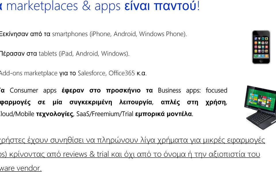 προσκήνιο τα Business apps: focused αρμογές σε μία συγκεκριμένη λειτουργία, απλές στη χρήση, loud/mobile τεχνολογίες,