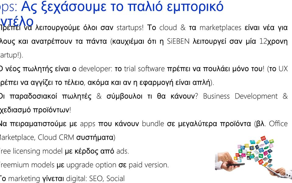 νέος πωλητής είναι ο developer: το trial software πρέπει να πουλάει μόνο του! (το UX ρέπει να αγγίζει το τέλειο, ακόμα και αν η εφαρμογή είναι απλή).