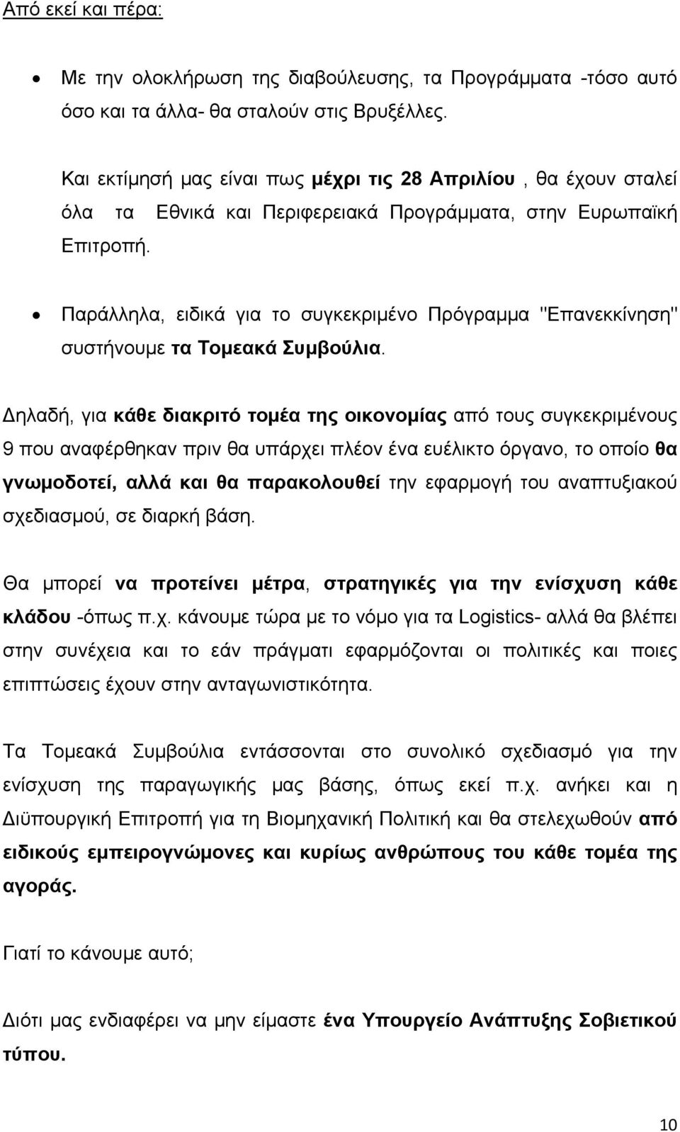 Παράλληλα, ειδικά για το συγκεκριμένο Πρόγραμμα "Επανεκκίνηση" συστήνουμε τα Τομεακά Συμβούλια.