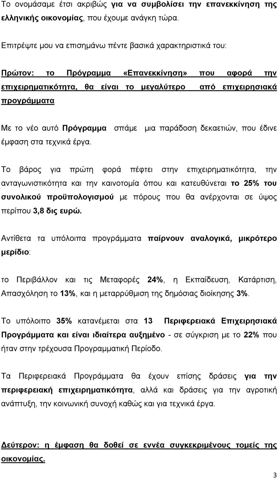 Πρόγραμμα σπάμε μια παράδοση δεκαετιών, που έδινε έμφαση στα τεχνικά έργα.