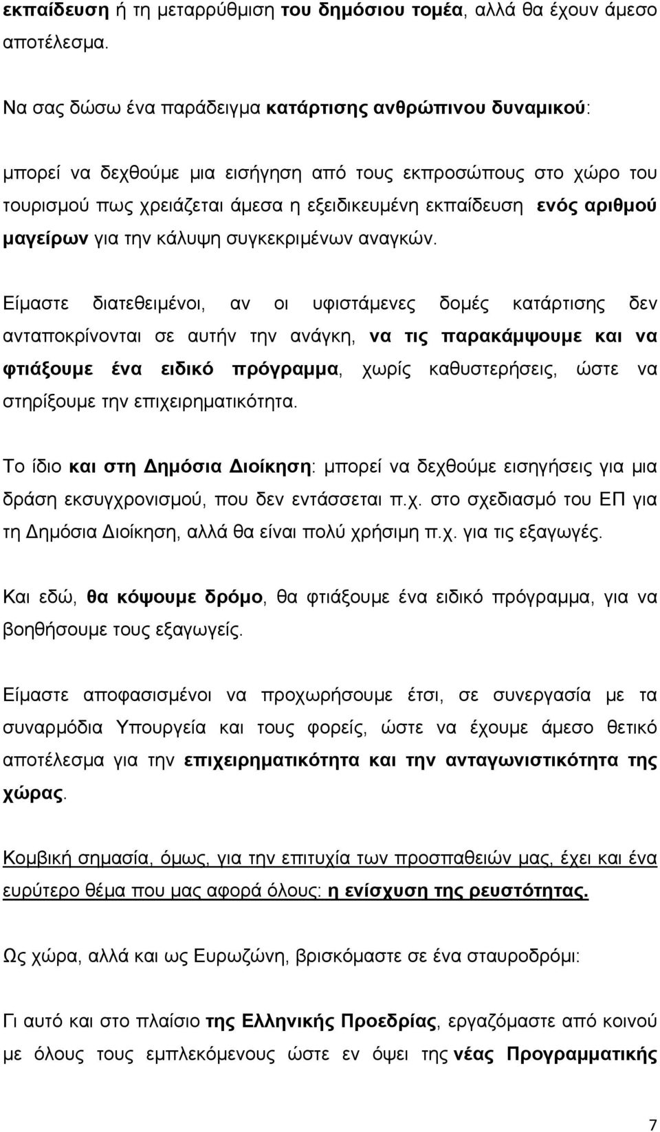 μαγείρων για την κάλυψη συγκεκριμένων αναγκών.