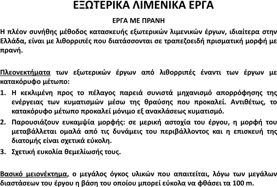 Η κεκλιμένη προς το πέλαγος παρειά συνιστά μηχανισμό απορρόφησης της ενέργειας των κυματισμών μέσω της θραύσης που προκαλεί. Αντιθέτως, το κατακόρυφο μέτωπο προκαλεί μόνιμο εξ ανακλάσεως κυματισμό. 2.